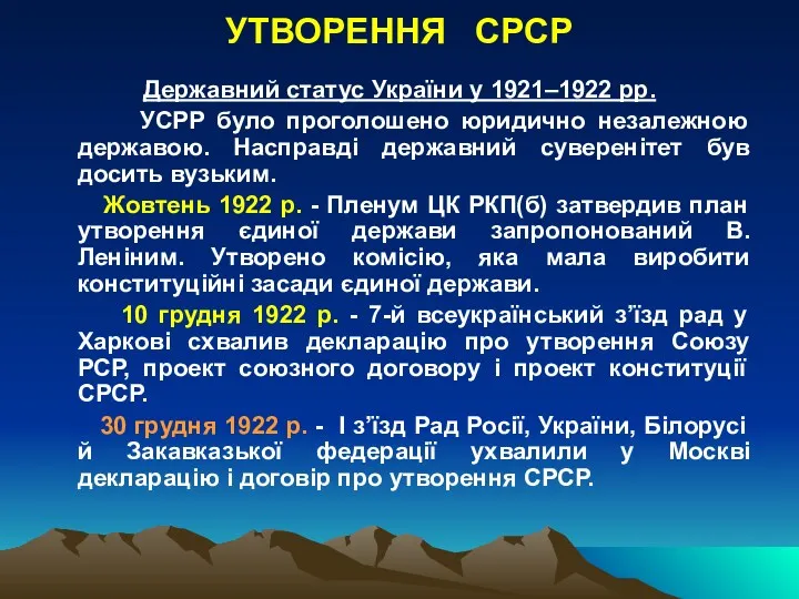 УТВОРЕННЯ СРСР Державний статус України у 1921–1922 рр. УСРР було проголошено юридично незалежною