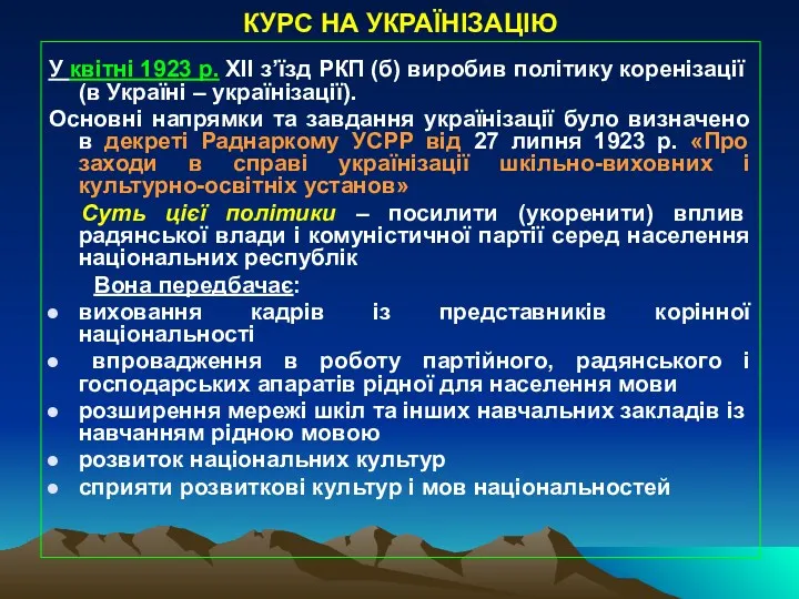 КУРС НА УКРАЇНІЗАЦІЮ У квітні 1923 р. ХІІ з’їзд РКП