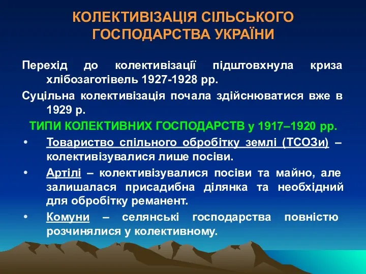 КОЛЕКТИВІЗАЦІЯ СІЛЬСЬКОГО ГОСПОДАРСТВА УКРАЇНИ Перехід до колективізації підштовхнула криза хлібозаготівель