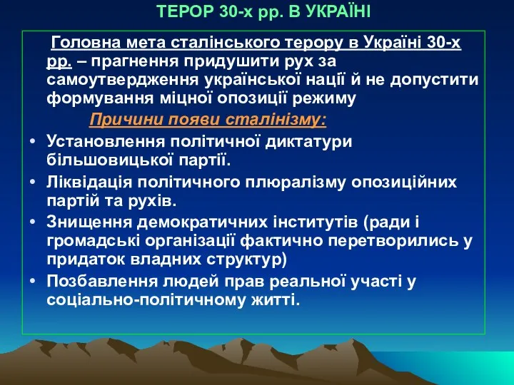 ТЕРОР 30-х рр. В УКРАЇНІ Головна мета сталінського терору в Україні 30-х рр.