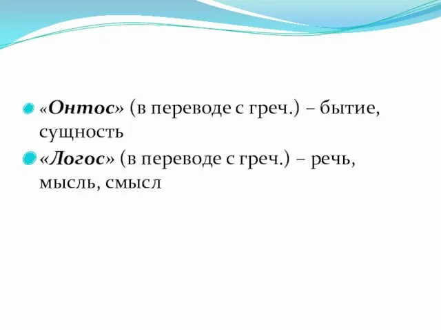 «Онтос» (в переводе с греч.) – бытие, сущность «Логос» (в