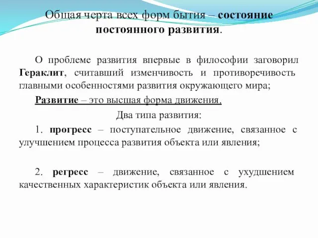 Общая черта всех форм бытия – состояние постоянного развития. О