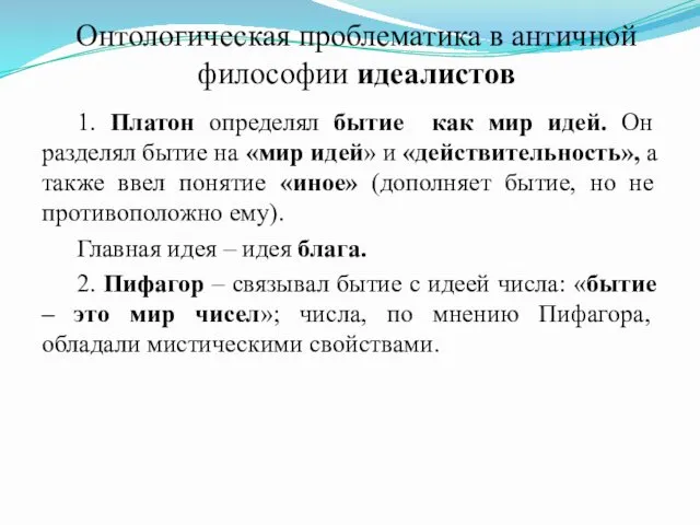 Онтологическая проблематика в античной философии идеалистов 1. Платон определял бытие