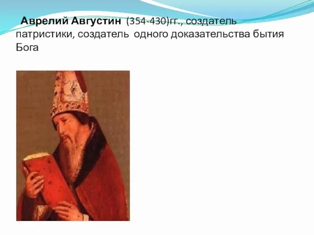 Аврелий Августин (354-430)гг., создатель патристики, создатель одного доказательства бытия Бога