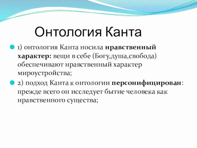 Онтология Канта 1) онтология Канта носила нравственный характер: вещи в