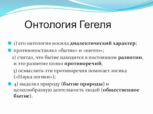 Онтология Гегеля 1) его онтология носила диалектический характер; противопоставлял «бытие»