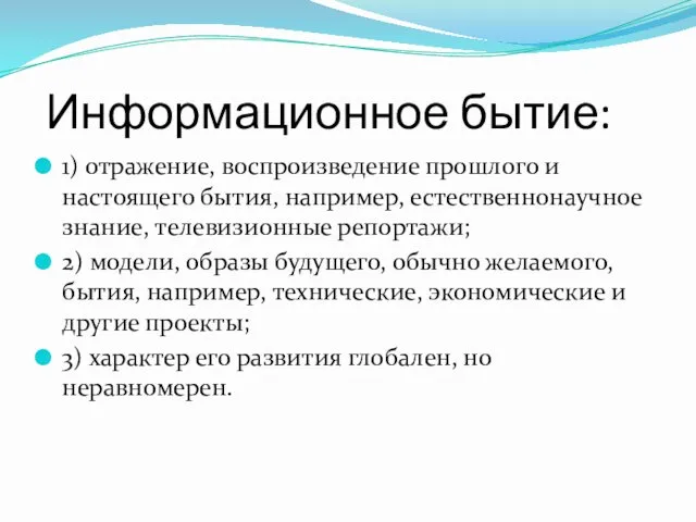 Информационное бытие: 1) отражение, воспроизведение прошлого и настоящего бытия, например,