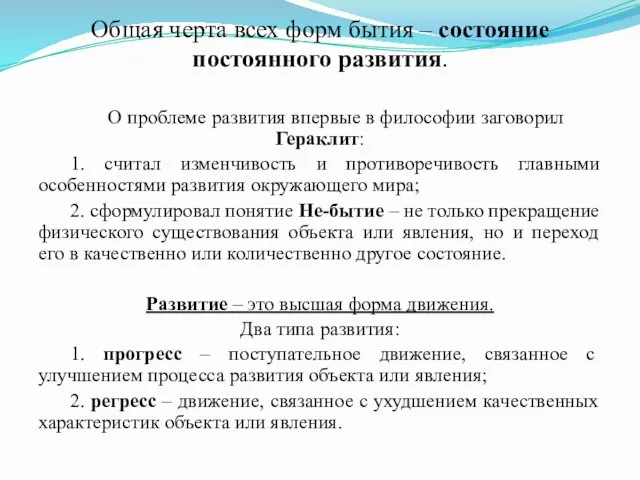 Общая черта всех форм бытия – состояние постоянного развития. О