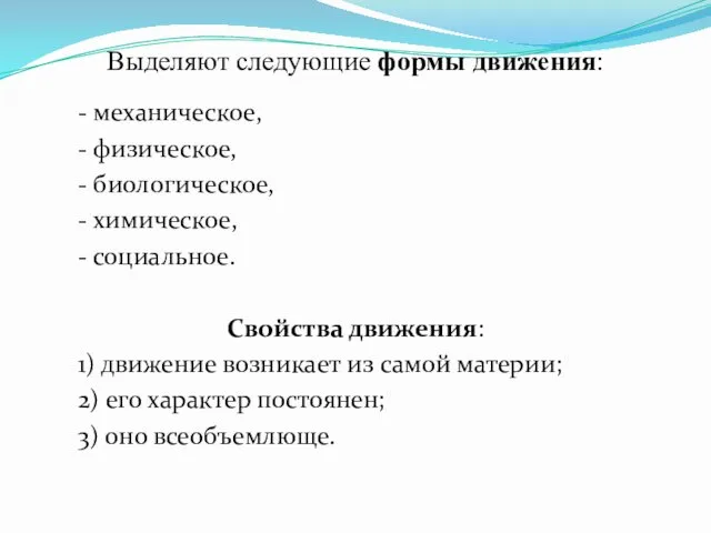 Выделяют следующие формы движения: - механическое, - физическое, - биологическое,