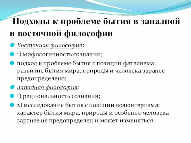 Подходы к проблеме бытия в западной и восточной философии Восточная