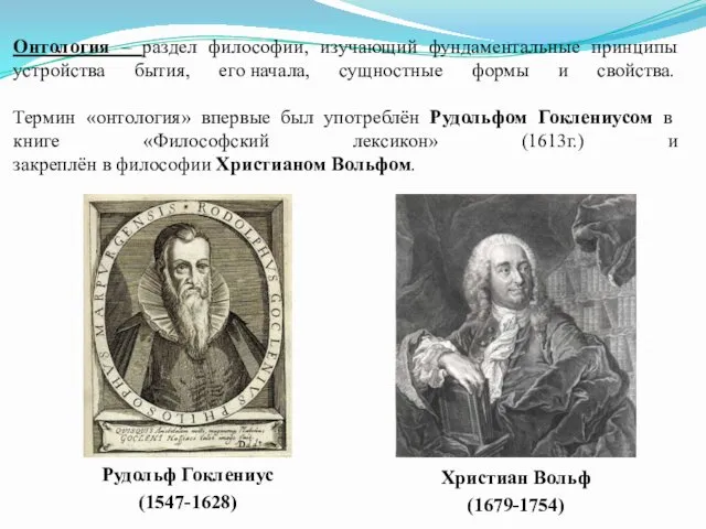 Онтология – раздел философии, изучающий фундаментальные принципы устройства бытия, его