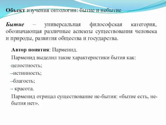 Объект изучения онтологии: бытие и небытие Бытие – универсальная философская