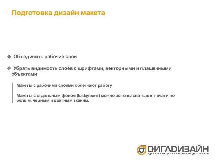 Подготовка дизайн макета Объединить рабочие слои Убрать видимость слоёв с