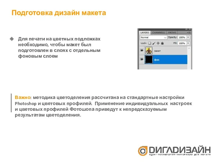 Подготовка дизайн макета Для печати на цветных подложках необходимо, чтобы