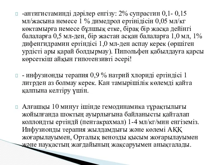 -антигистаминді дәрілер енгізу: 2% супрастин 0,1- 0,15 мл/жасына немесе 1