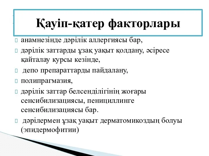 анамнезінде дәрілік аллергиясы бар, дәрілік заттарды ұзақ уақыт қолдану, әcipece