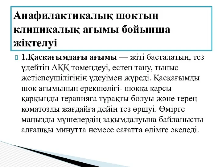 1.Қасқағымдағы ағымы — жіті басталатын, тез үдейтін АҚҚ төмендеуі, естен