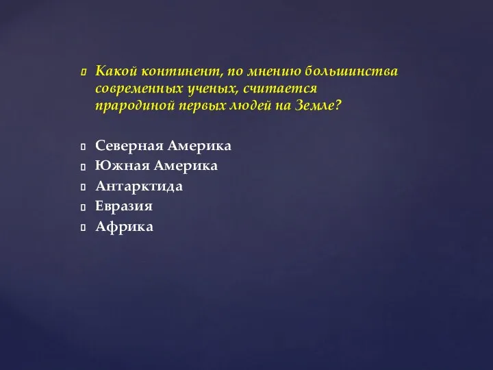 Какой континент, по мнению большинства современных ученых, считается прародиной первых