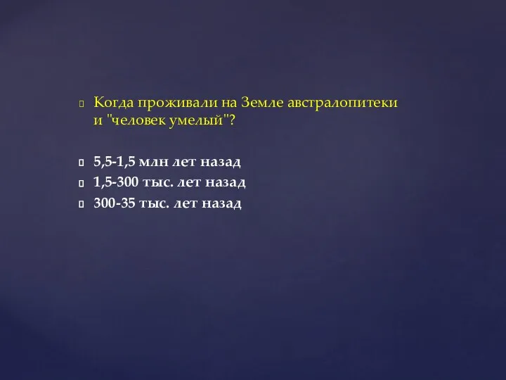 Когда проживали на Земле австралопитеки и "человек умелый"? 5,5-1,5 млн