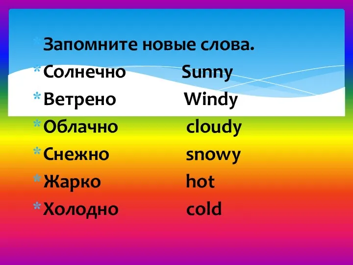 Запомните новые слова. Солнечно Sunny Ветрено Windy Облачно cloudy Снежно snowy Жарко hot Холодно cold