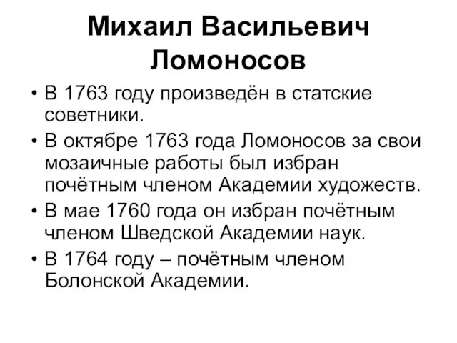 Михаил Васильевич Ломоносов В 1763 году произведён в статские советники.