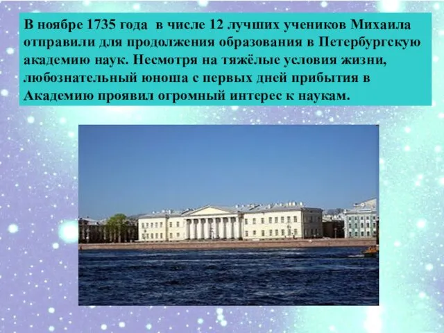 В ноябре 1735 года в числе 12 лучших учеников Михаила