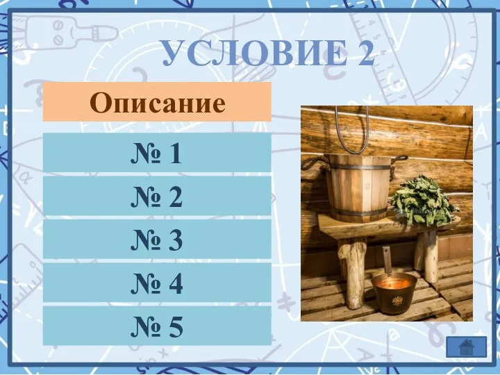 УСЛОВИЕ 2 № 1 № 2 № 3 № 4 № 5 Описание