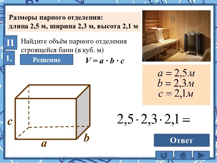 II 1. Найдите объём парного отделения строящейся бани (в куб.