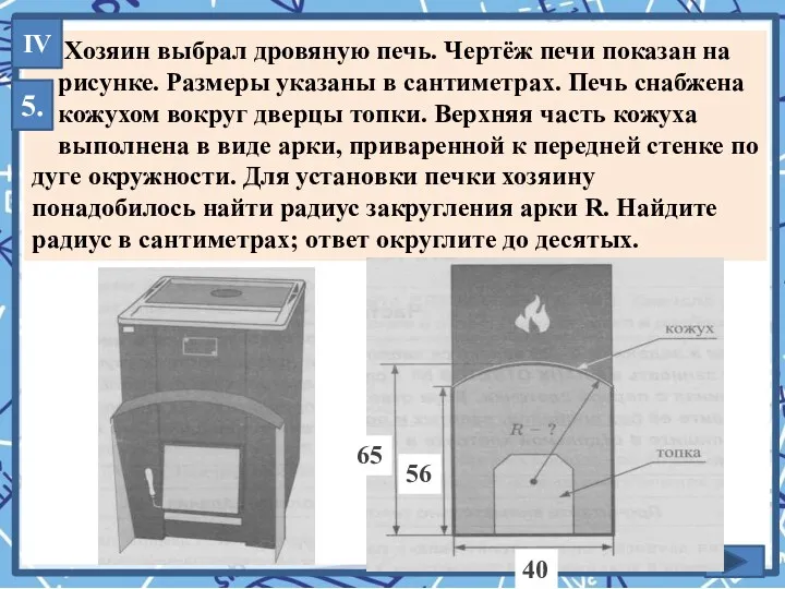 Хозяин выбрал дровяную печь. Чертёж печи показан на рисунке. Размеры