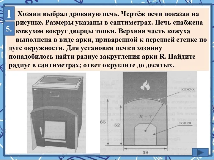 Хозяин выбрал дровяную печь. Чертёж печи показан на рисунке. Размеры