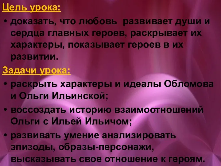 Цель урока: доказать, что любовь развивает души и сердца главных