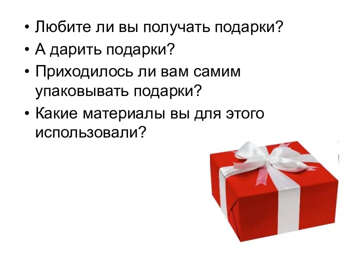 Любите ли вы получать подарки? А дарить подарки? Приходилось ли вам самим упаковывать