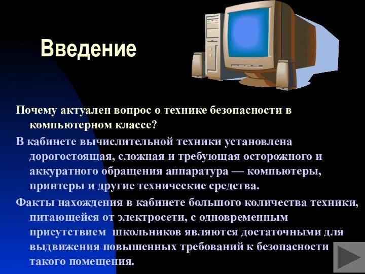 Введение Почему актуален вопрос о технике безопасности в компьютерном классе?