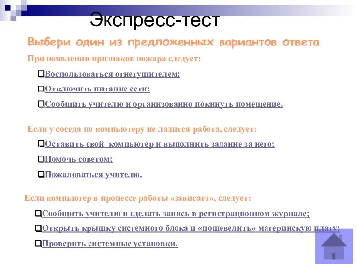 Экспресс-тест Выбери один из предложенных вариантов ответа При появлении признаков