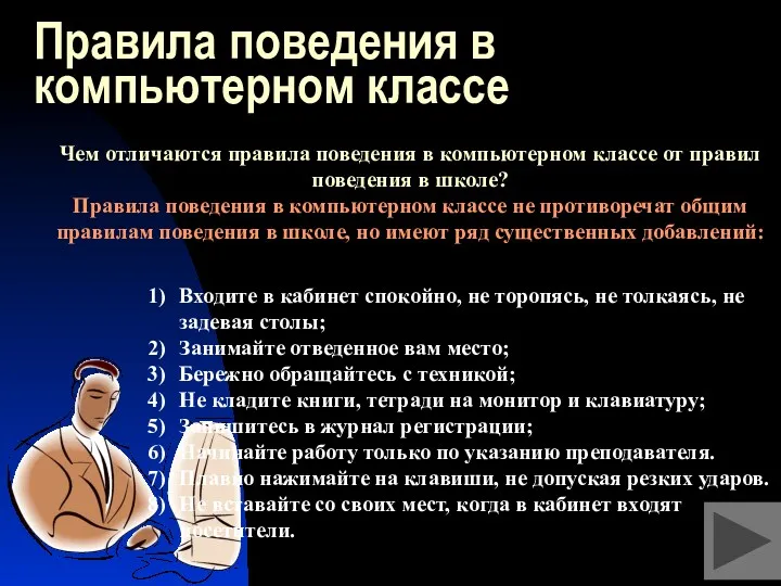 Правила поведения в компьютерном классе Входите в кабинет спокойно, не