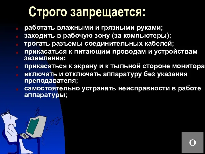 Строго запрещается: работать влажными и грязными руками; заходить в рабочую