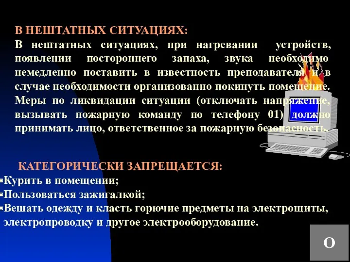 КАТЕГОРИЧЕСКИ ЗАПРЕЩАЕТСЯ: Курить в помещении; Пользоваться зажигалкой; Вешать одежду и