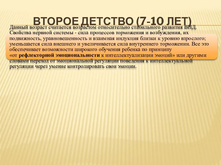 ВТОРОЕ ДЕТСТВО (7-10 ЛЕТ) Данный возраст считается возрастом относительно стабильного