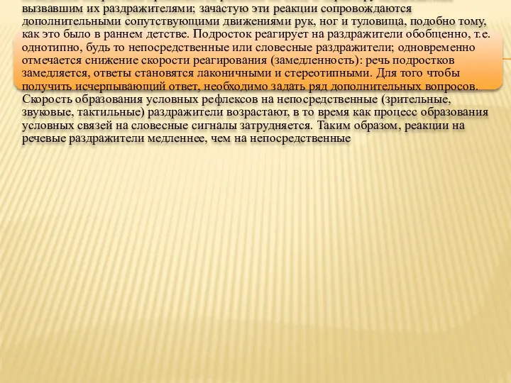 В первую фазу подросткового периода преобладают процессы возбуждения, в поведении