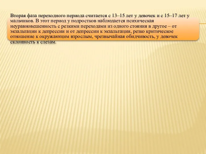 Вторая фаза переходного периода считается с 13–15 лет у девочек