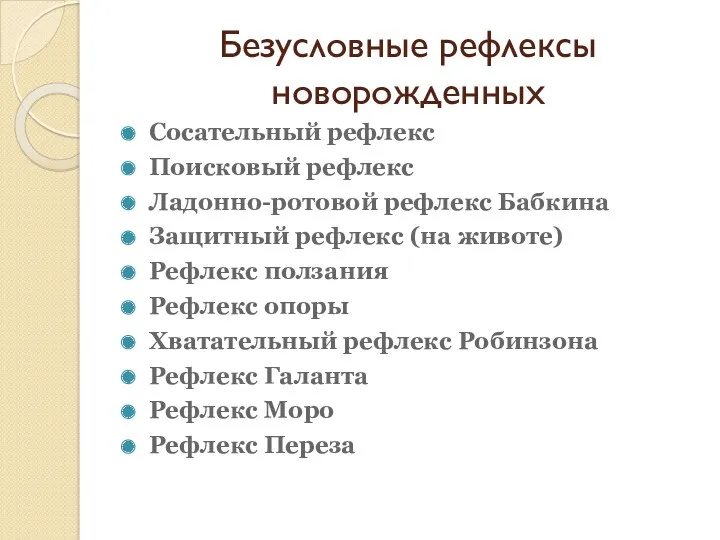 Безусловные рефлексы новорожденных Сосательный рефлекс Поисковый рефлекс Ладонно-ротовой рефлекс Бабкина