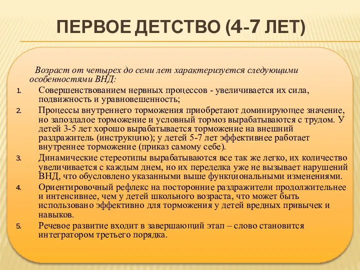 ПЕРВОЕ ДЕТСТВО (4-7 ЛЕТ) Возраст от четырех до семи лет