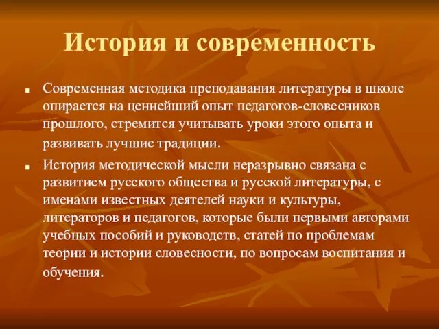 История и современность Современная методика преподавания литературы в школе опирается