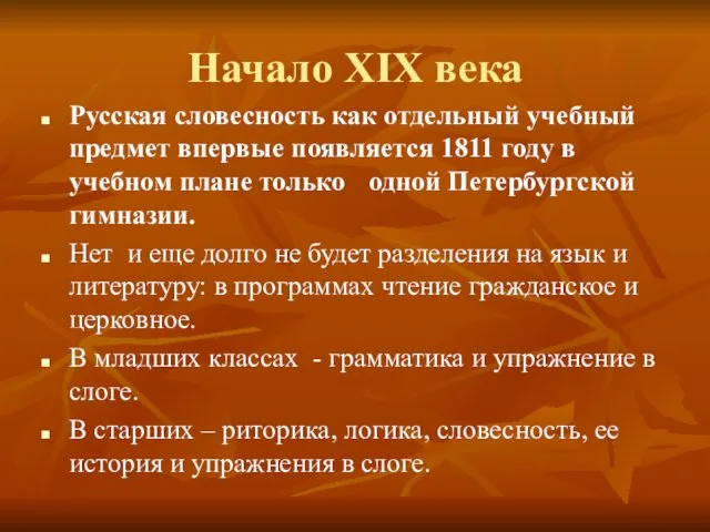 Начало ХIХ века Русская словесность как отдельный учебный предмет впервые