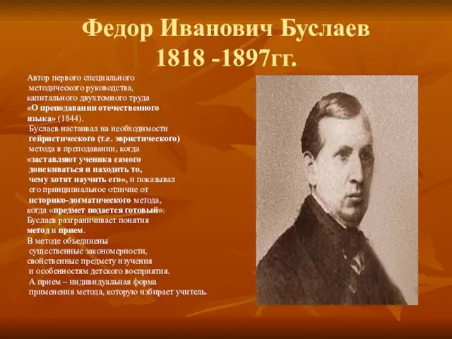Федор Иванович Буслаев 1818 -1897гг. Автор первого специального методического руководства,