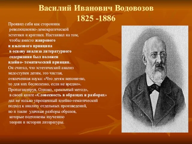 Василий Иванович Водовозов 1825 -1886 Проявил себя как сторонник революционно-демократической