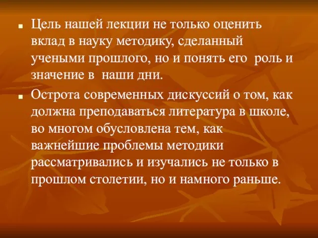 Цель нашей лекции не только оценить вклад в науку методику,