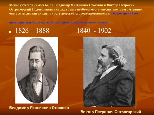 Менее категоричными были Владимир Яковлевич Стоюнин и Виктор Петрович Острогорский