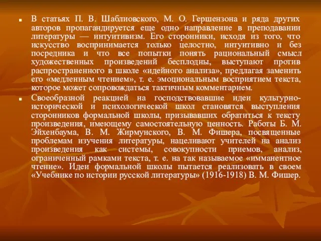 В статьях П. В. Шаблиовского, М. О. Гершензона и ряда