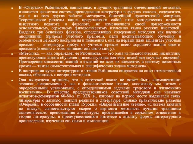 В «Очерках» Рыбниковой, написанных в лучших традициях отечественной методики, излагается